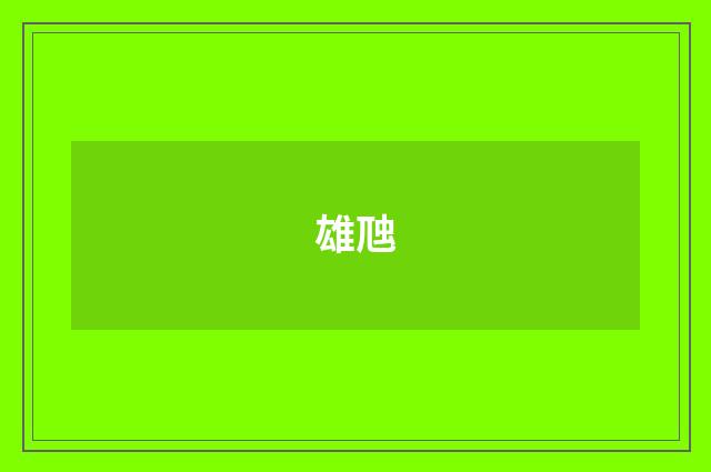 雄虺