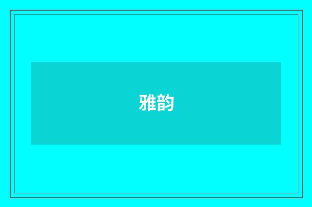 雅韵