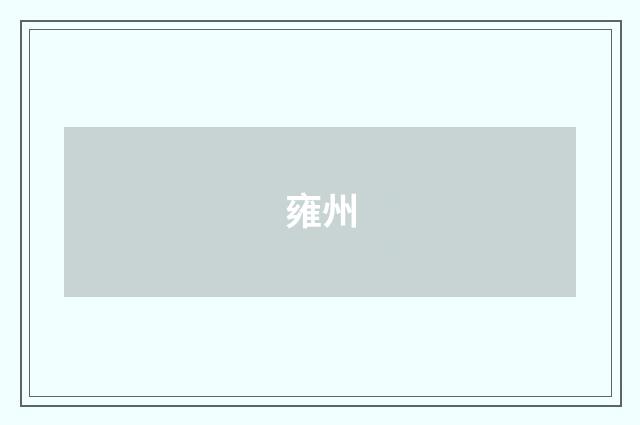 雍州