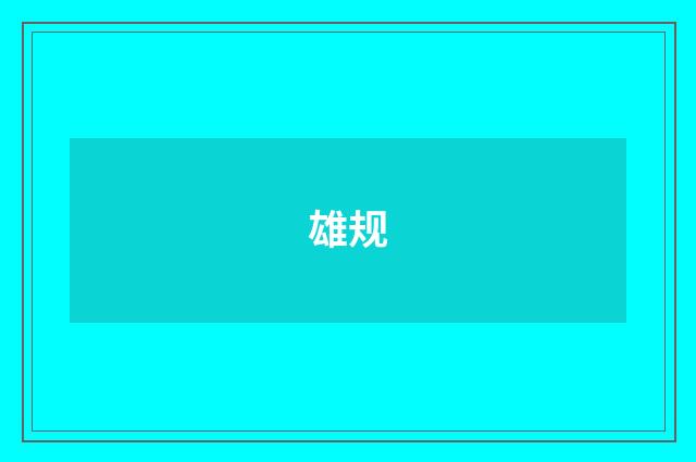 雄规