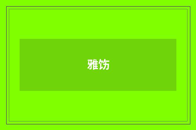 雅饬