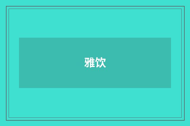 雅饮