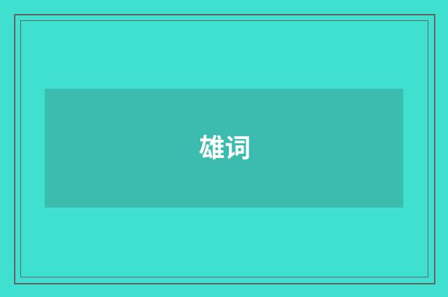 雄词