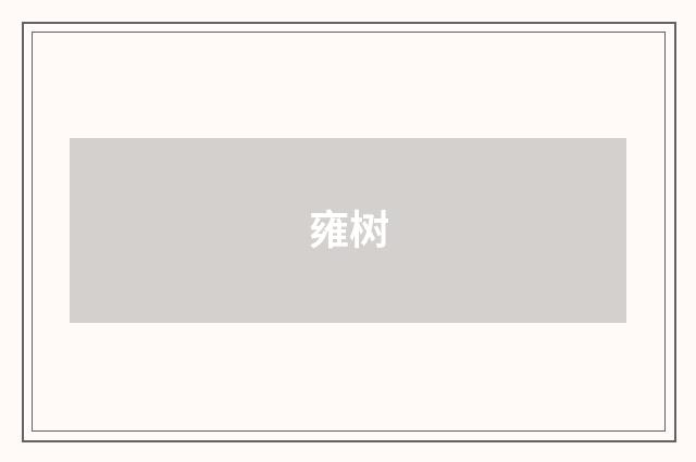 雍树