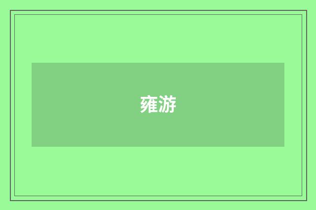 雍游