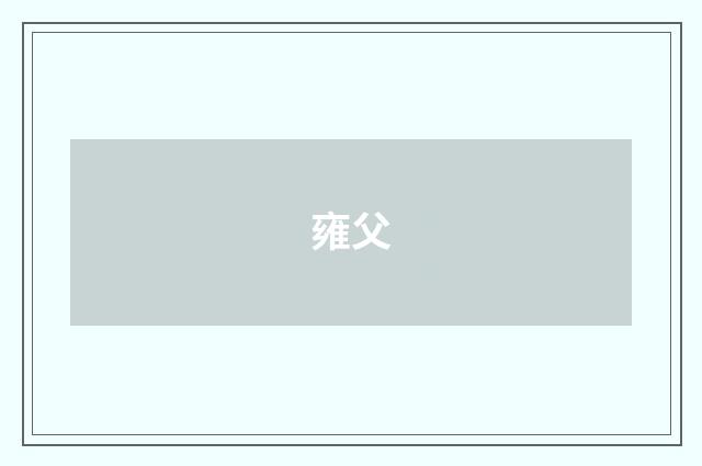 雍父