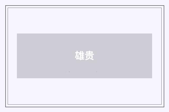 雄贵