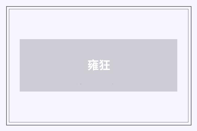 雍狂