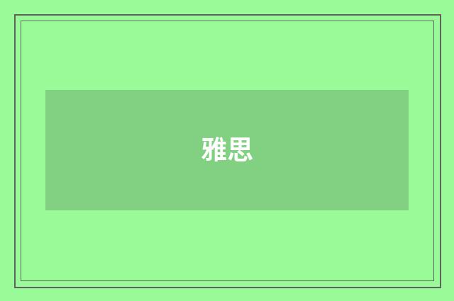 雅思