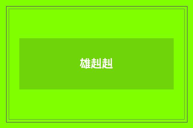 雄赳赳