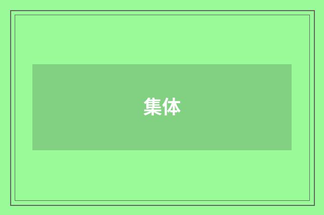集体