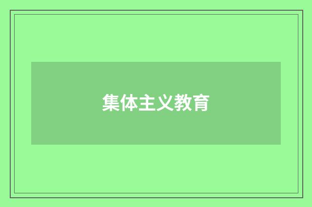 集体主义教育