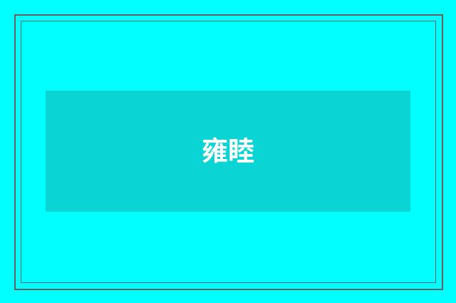 雍睦