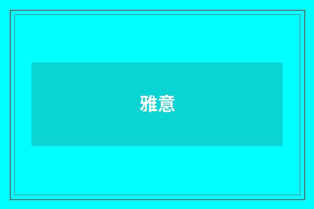 雅意