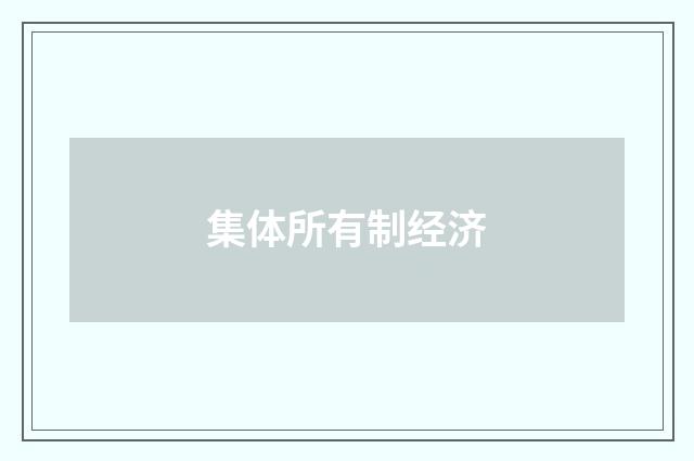 集体所有制经济