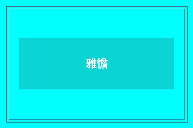 雅憺