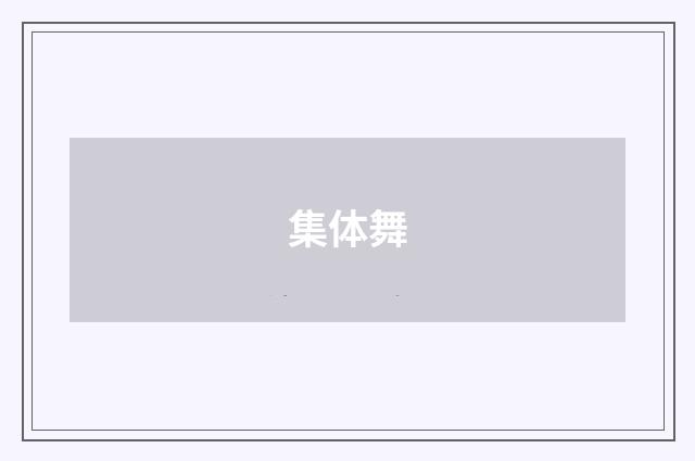 集体舞