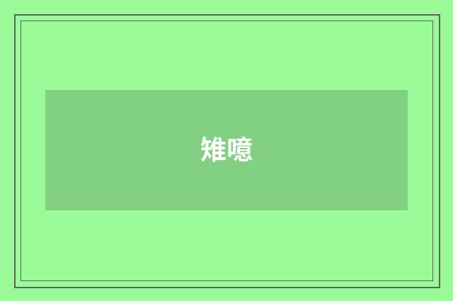 雉噫