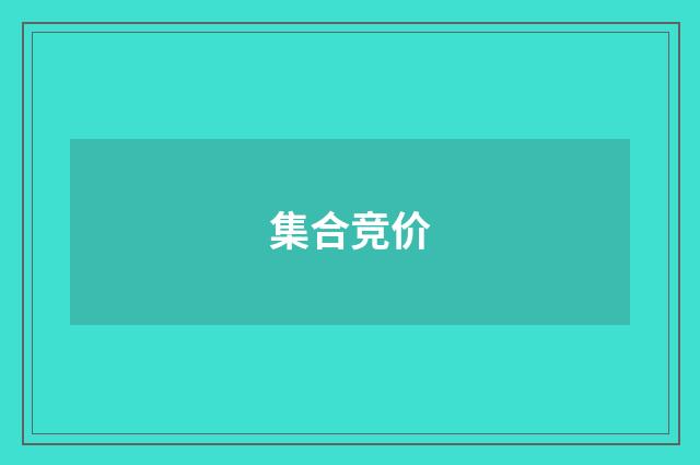 集合竞价