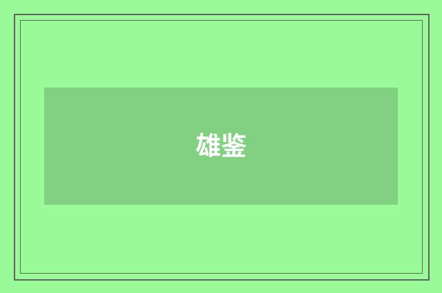 雄鉴