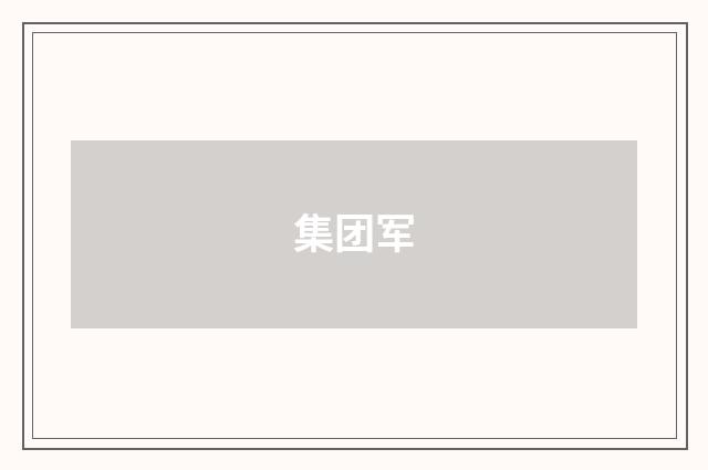集团军