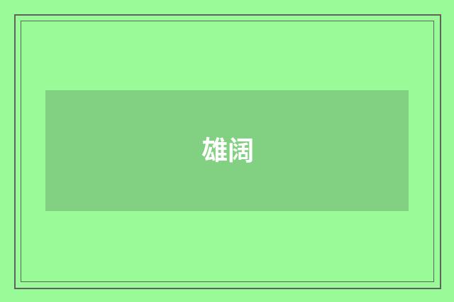 雄阔