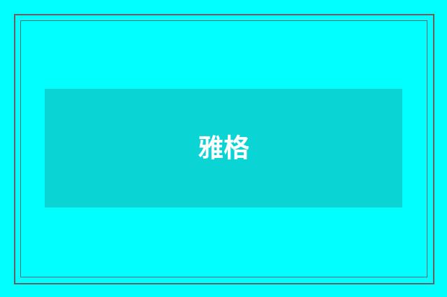 雅格