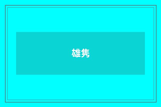 雄隽