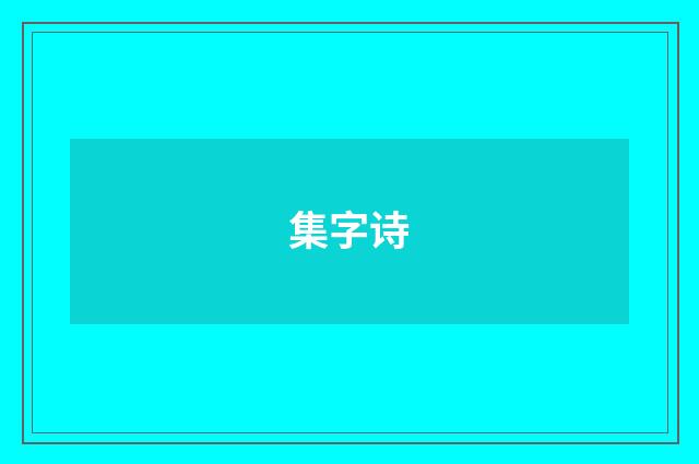 集字诗