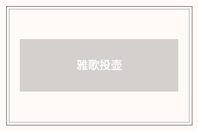 雅歌投壶