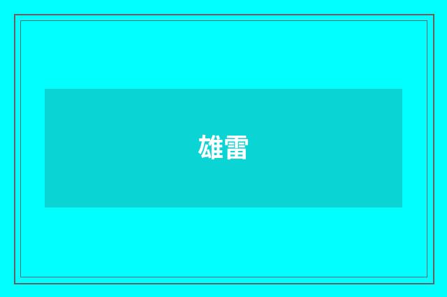 雄雷