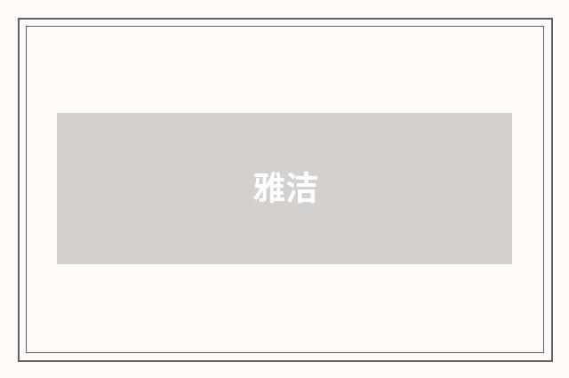 雅洁