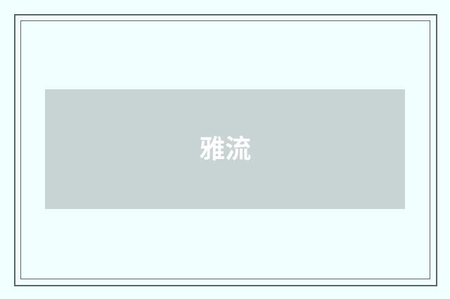 雅流