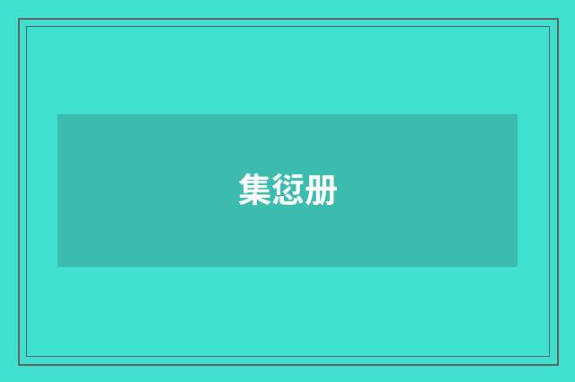 集愆册