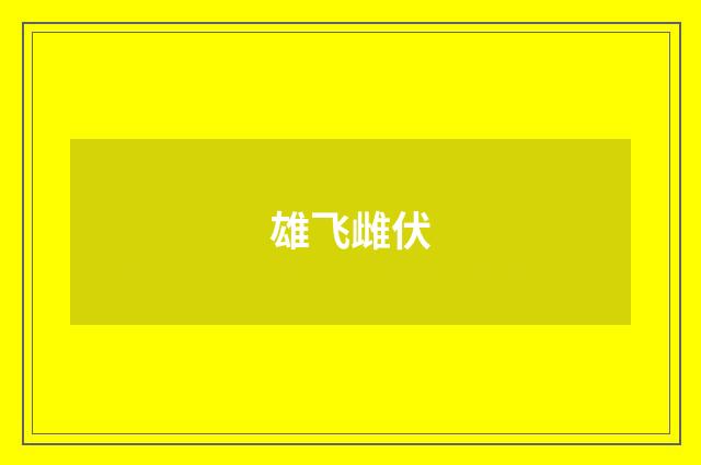 雄飞雌伏