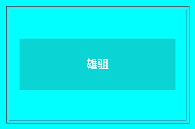 雄驵