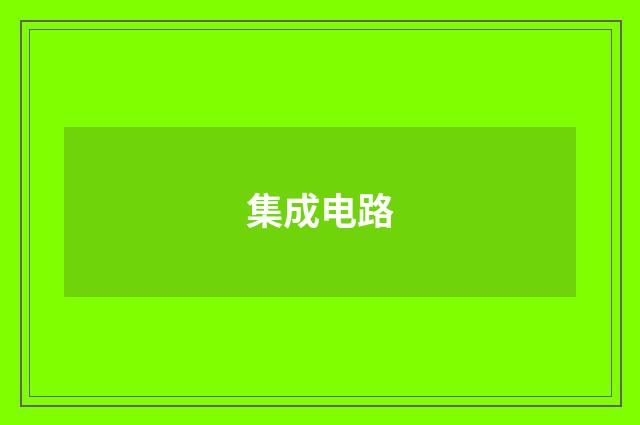 集成电路