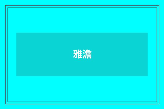 雅澹