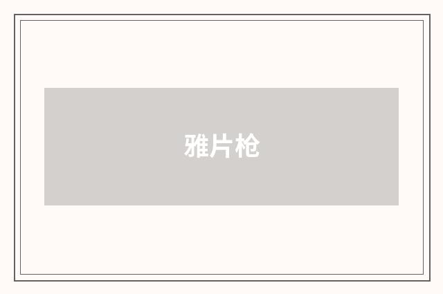雅片枪