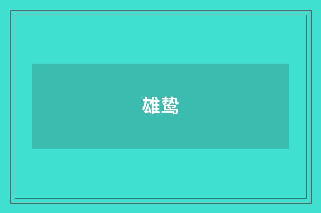 雄鸷