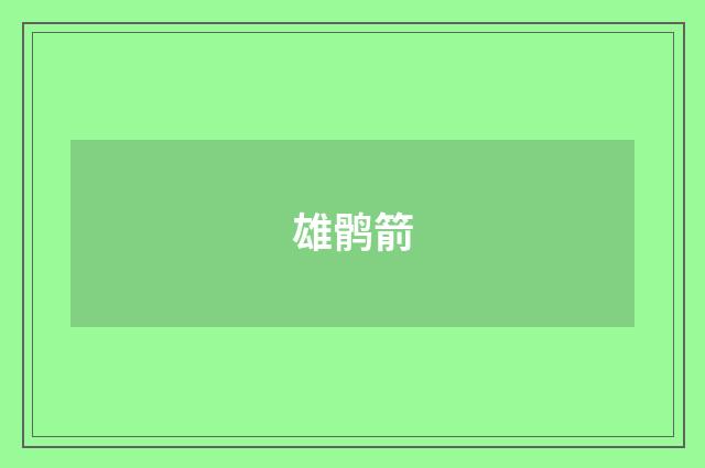 雄鹘箭