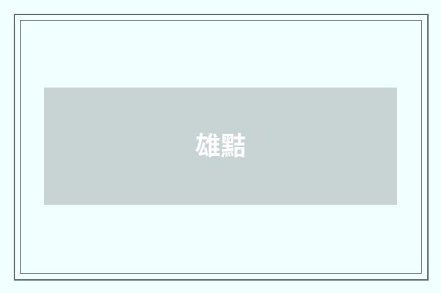 雄黠