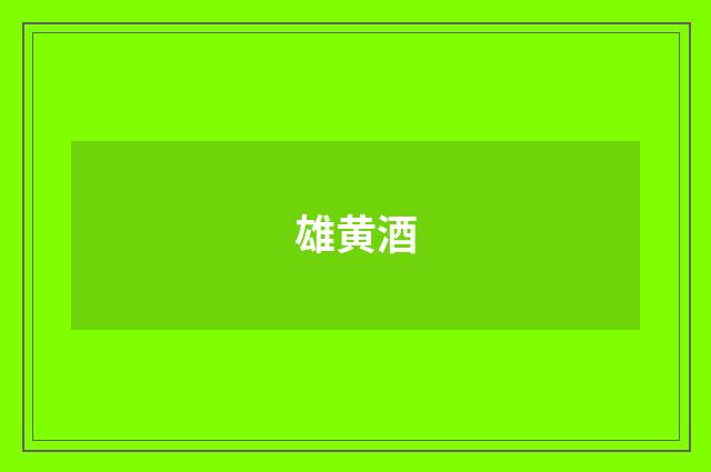 雄黄酒
