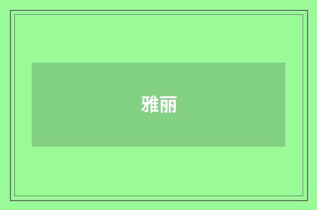 雅丽