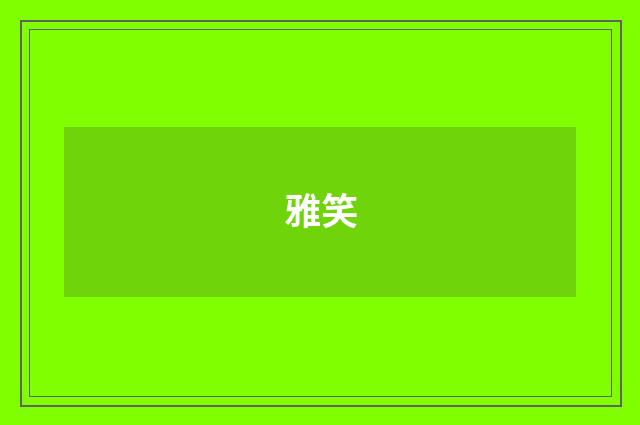雅笑