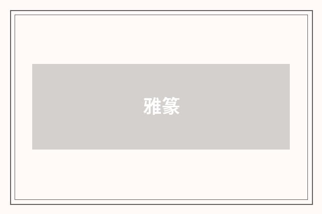 雅篆