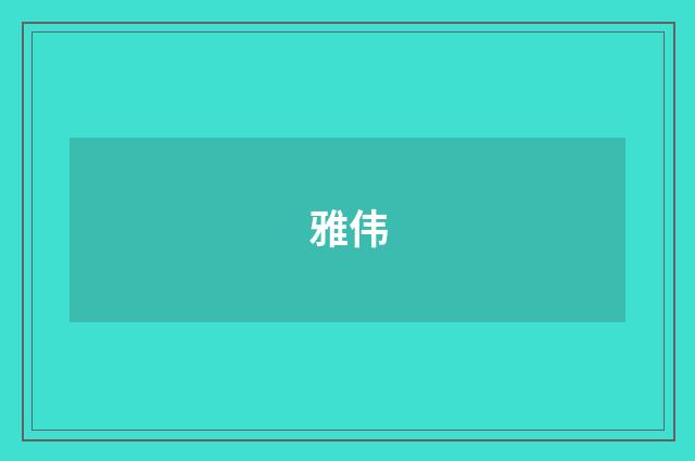雅伟
