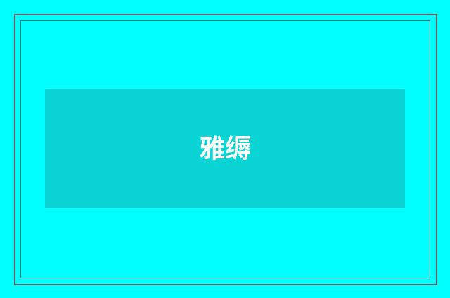 雅缛