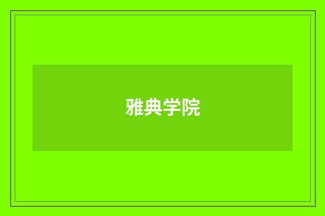 雅典学院