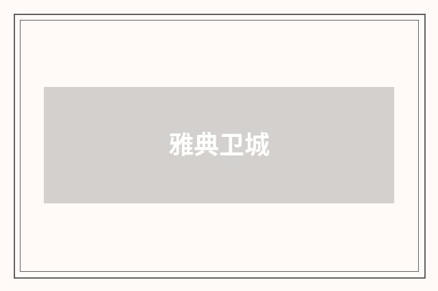 雅典卫城